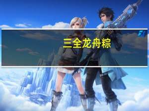 三全 龙舟粽(腊味肉粽)卡路里是多少