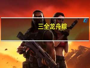 三全 龙舟粽(腊味肉粽)的热量是多少