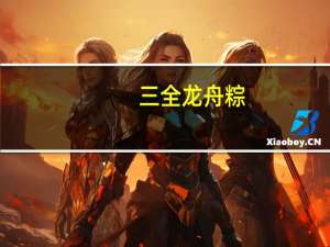 三全 龙舟粽(苏式金沙百合粽)卡路里是多少