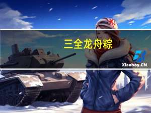 三全 龙舟粽(薏米果仁)卡路里是多少