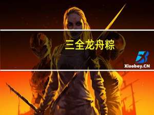 三全 龙舟粽(金丝蜜枣粽)的热量是多少