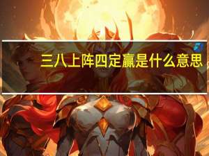 三八上阵四定赢是什么意思