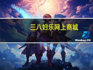 三八妇乐网上商城（三八妇乐官网商城）