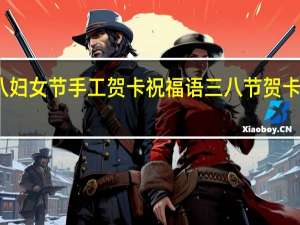三八妇女节手工贺卡祝福语 三八节贺卡制作图片