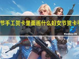 三八妇女节手工贺卡里面画什么 妇女节贺卡手工简单又漂亮