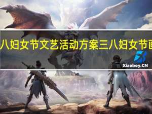 三八妇女节文艺活动方案 三八妇女节画画简单