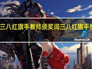 三八红旗手教师颁奖词 三八红旗手推荐表