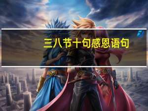 三八节十句感恩语句