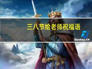 三八节给老师祝福语