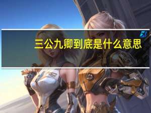 三公九卿到底是什么意思