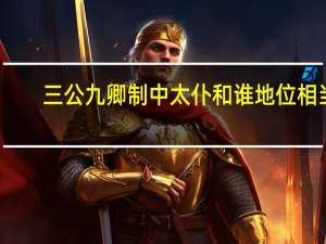 三公九卿制中太仆和谁地位相当