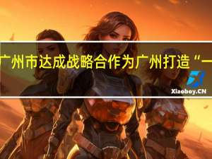 三六零与广州市达成战略合作 为广州打造“一云二脑三中心”