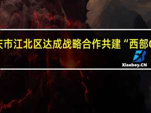 三六零与重庆市江北区达成战略合作 共建“西部GPT研发应用中心”