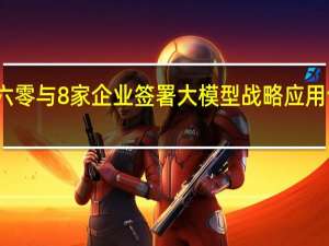 三六零与8家企业签署大模型战略应用合作协议