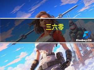 三六零：2023年第三季度净亏损1.38亿元