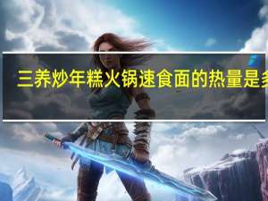 三养 炒年糕火锅速食面的热量是多少