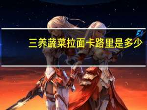 三养 蔬菜拉面卡路里是多少