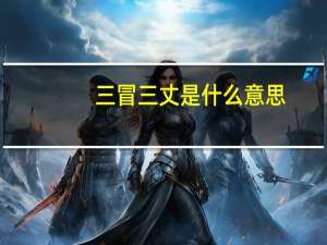 三冒三丈是什么意思