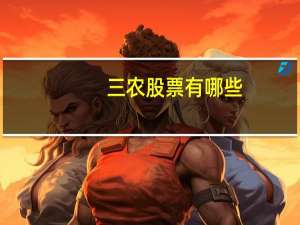 三农股票有哪些