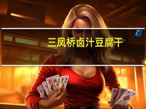 三凤桥 卤汁豆腐干(微辣)的热量是多少