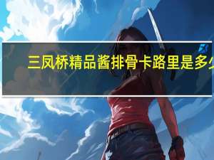 三凤桥 精品酱排骨卡路里是多少