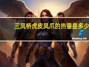 三凤桥 虎皮凤爪的热量是多少
