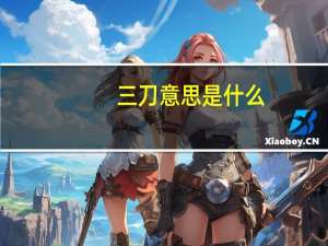 三刀意思是什么