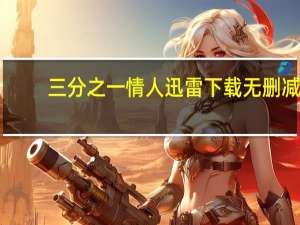 三分之一情人迅雷下载无删减（三分之一情人迅雷下载）