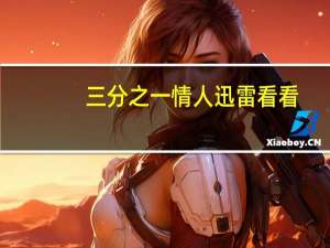 三分之一情人迅雷看看（三分之一情人迅雷下载）