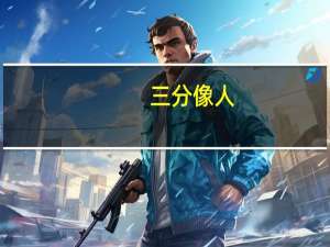 三分像人，七分似鬼意思是什么