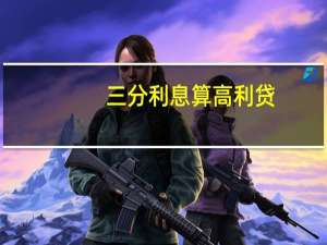 三分利息算高利贷