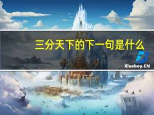 三分天下的下一句是什么