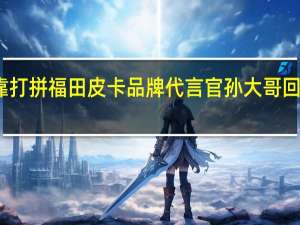 三分天注定七分靠打拼 福田皮卡品牌代言官孙大哥回望自己过去的二十余年