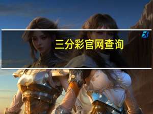 三分彩官网查询（三分彩官网）