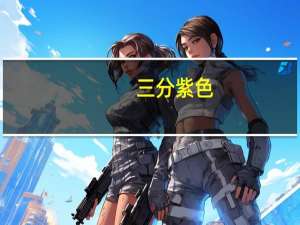 三分紫色