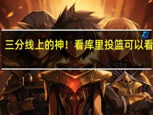 三分线上的神！看库里投篮可以看一天，丝滑无解！ 投篮艺术的双子星