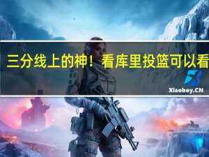 三分线上的神！看库里投篮可以看一天，丝滑无解！