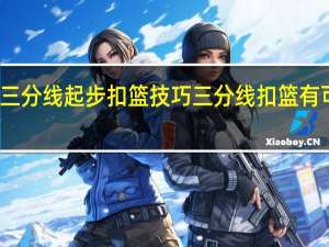 三分线起步扣篮技巧 三分线扣篮有可能吗