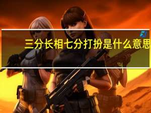 三分长相七分打扮是什么意思