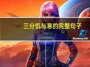 三分饥与寒的完整句子