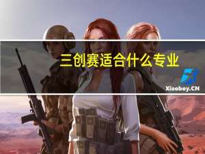 三创赛适合什么专业