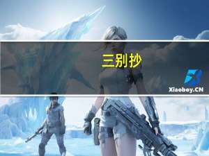 三别抄（三别）