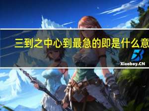 三到之中心到最急的即是什么意思