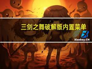 三剑之舞破解版内置菜单（三剑之舞破解版）