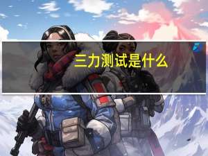 三力测试是什么