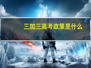 三加三高考政策是什么