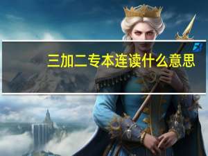 三加二专本连读什么意思