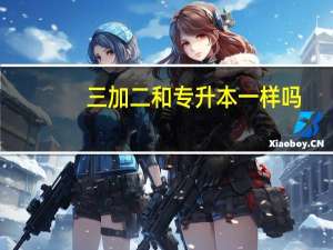 三加二和专升本一样吗