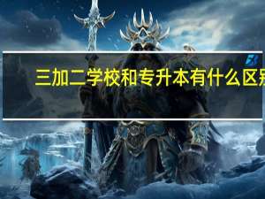 三加二学校和专升本有什么区别