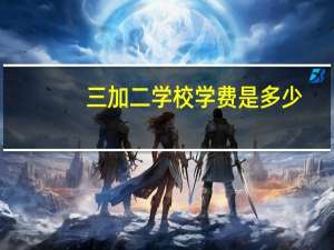三加二学校学费是多少